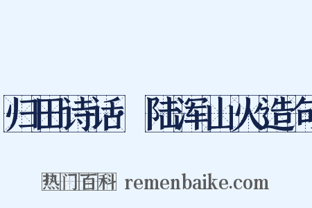 归田诗话·陆浑山火造句是什么意思的图片